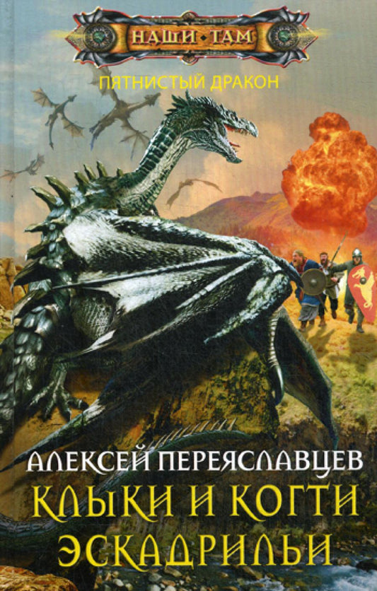 Клыки и когти эскадрильи: роман