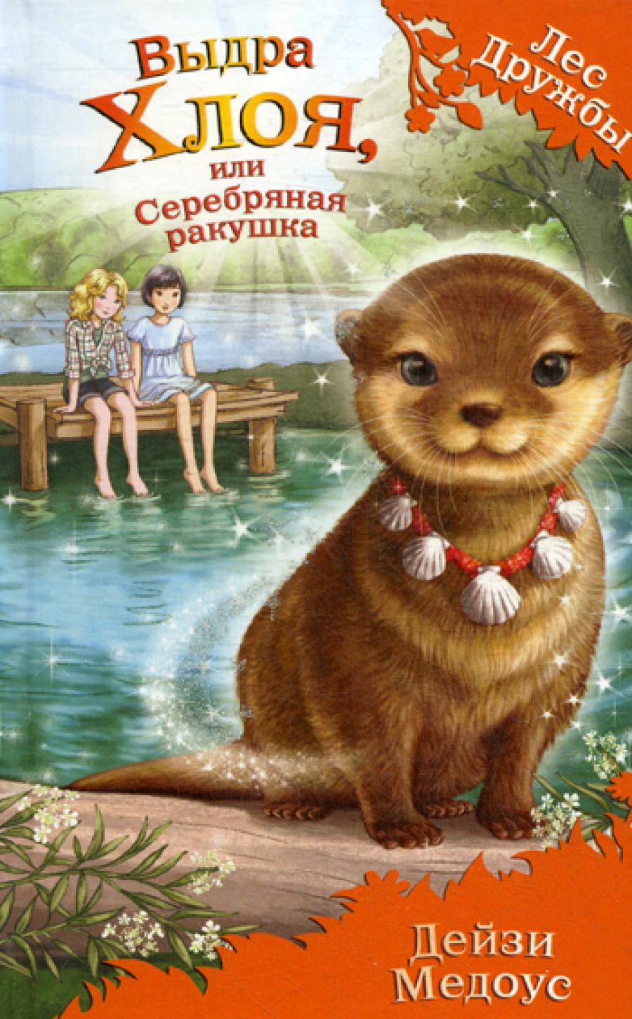 Выдра Хлоя, или Серебряная ракушка: повесть