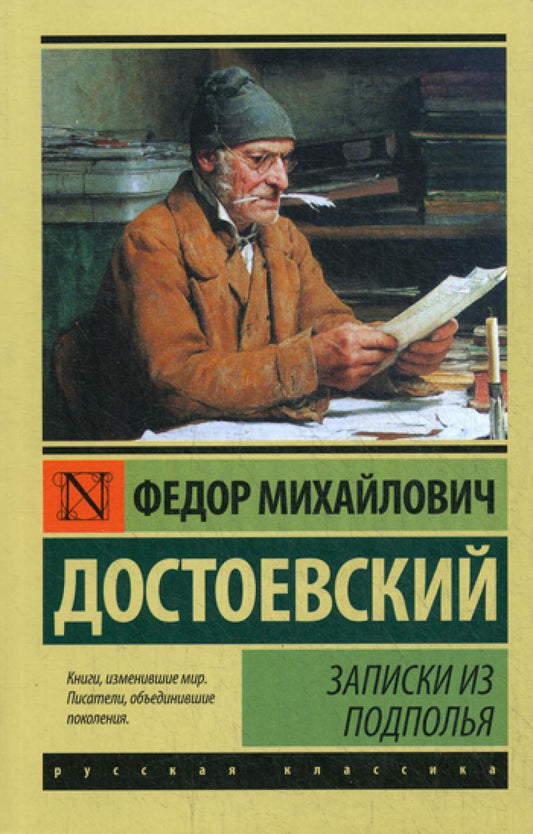 Записки из подполья