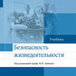 Безопасность жизнедеятельности: Учебник