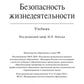 Безопасность жизнедеятельности: Учебник