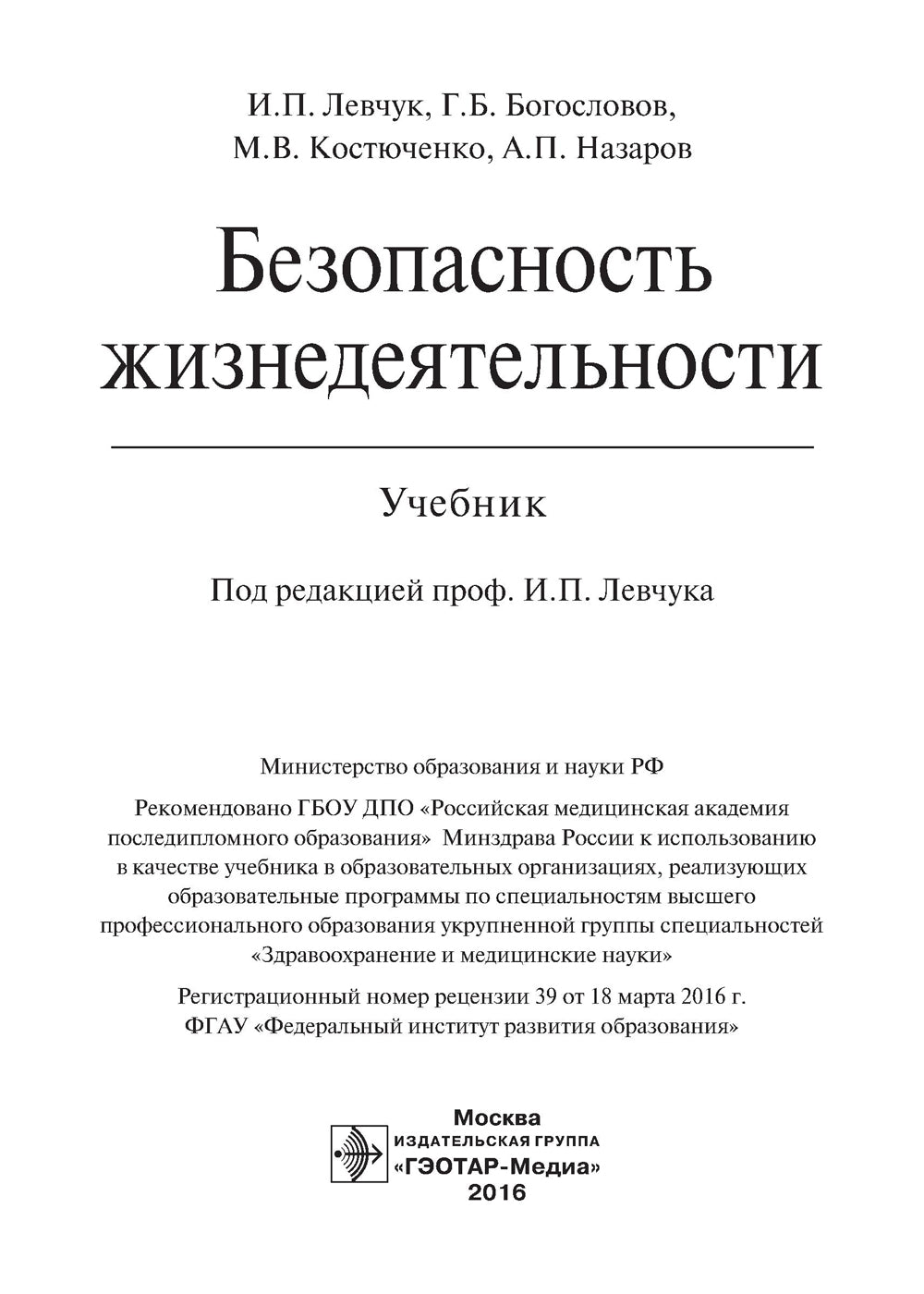 Безопасность жизнедеятельности: Учебник