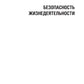 Безопасность жизнедеятельности: Учебник