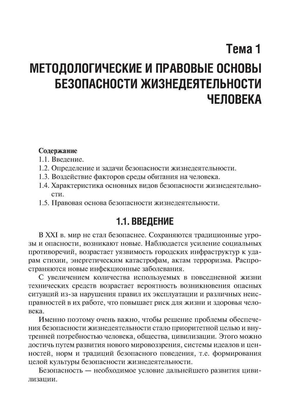Безопасность жизнедеятельности: Учебник