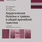 Хирургические травмы и травмы в общей врачебной практике: Учебное пособие. 2-е изд., перераб. и доп