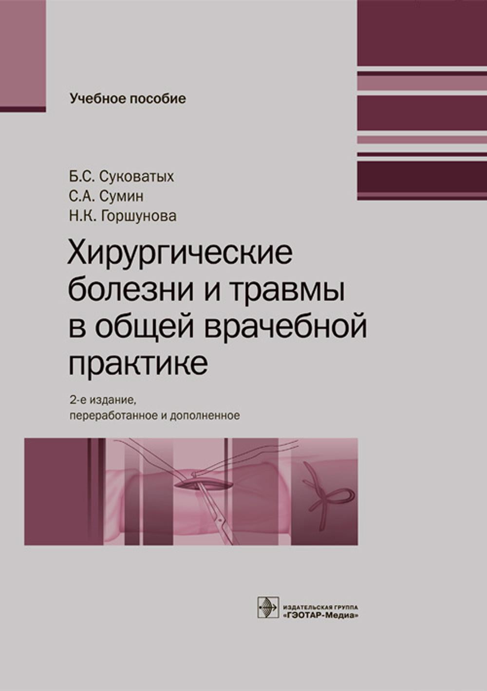 Хирургические травмы и травмы в общей врачебной практике: Учебное пособие. 2-е изд., перераб. и доп