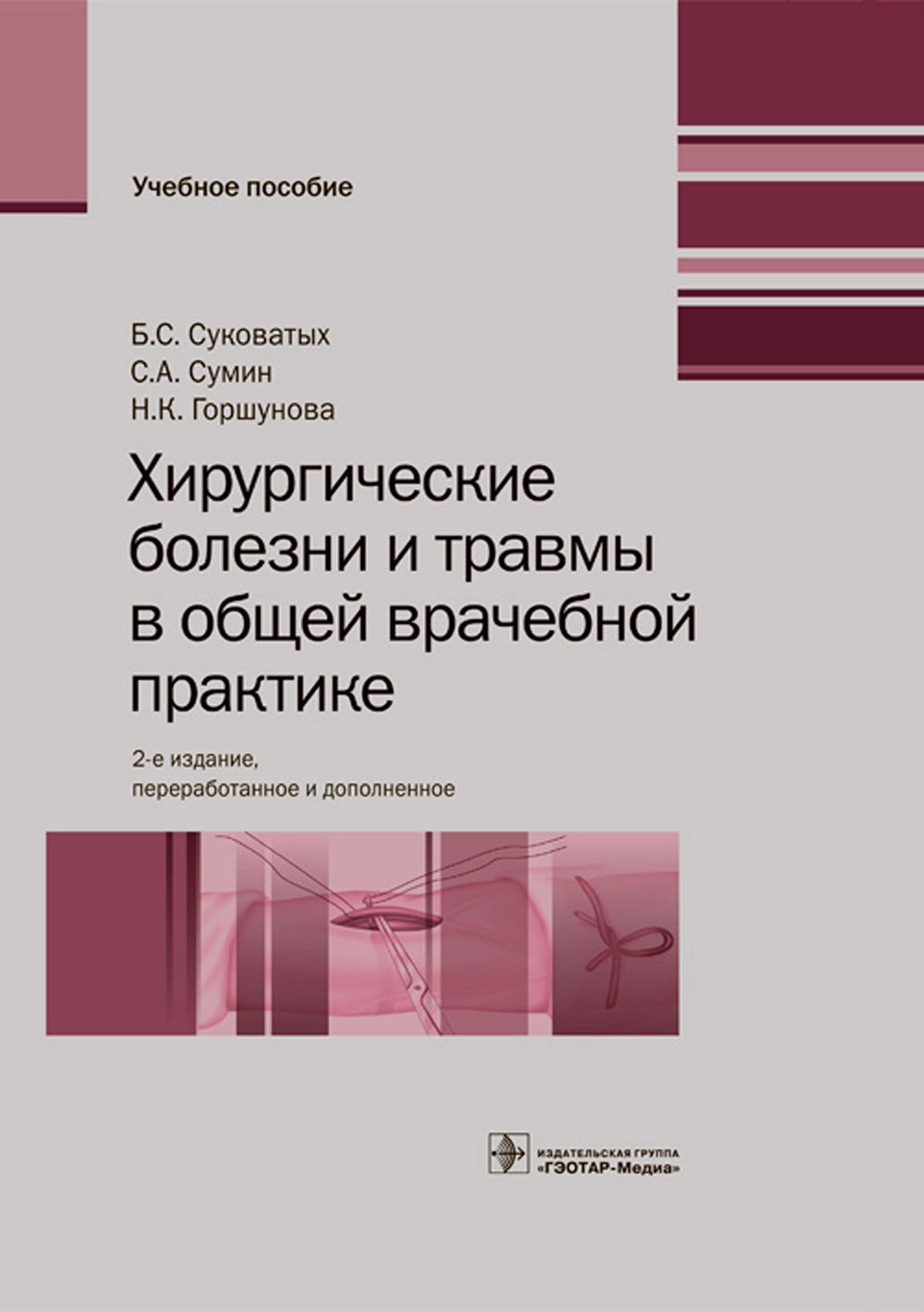 Хирургические травмы и травмы в общей врачебной практике: Учебное пособие. 2-е изд., перераб. и доп