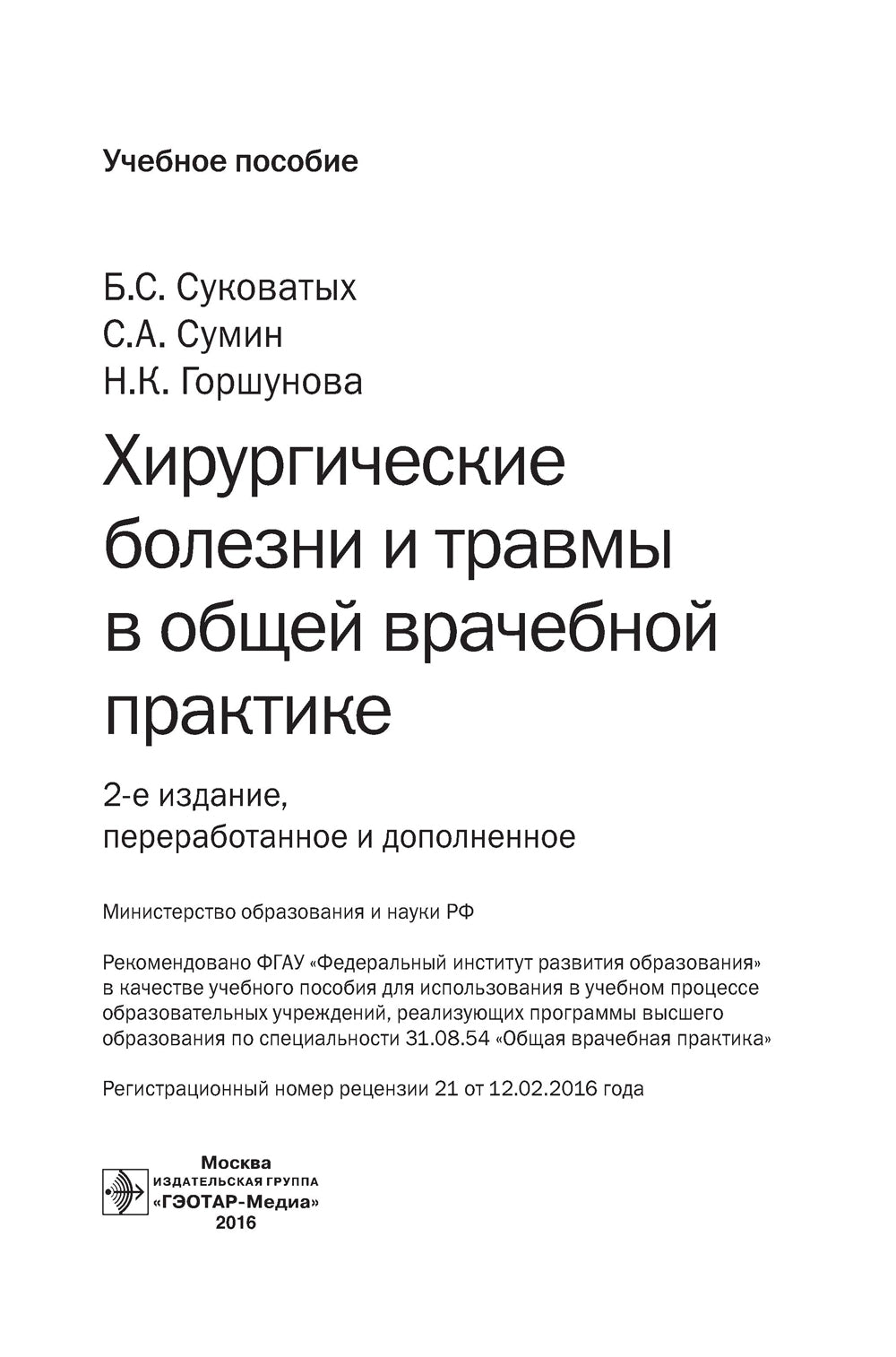 Хирургические травмы и травмы в общей врачебной практике: Учебное пособие. 2-е изд., перераб. и доп