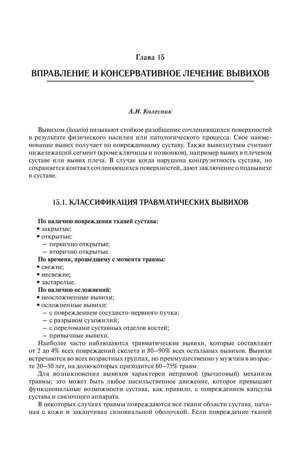 Хирургические травмы и травмы в общей врачебной практике: Учебное пособие. 2-е изд., перераб. и доп