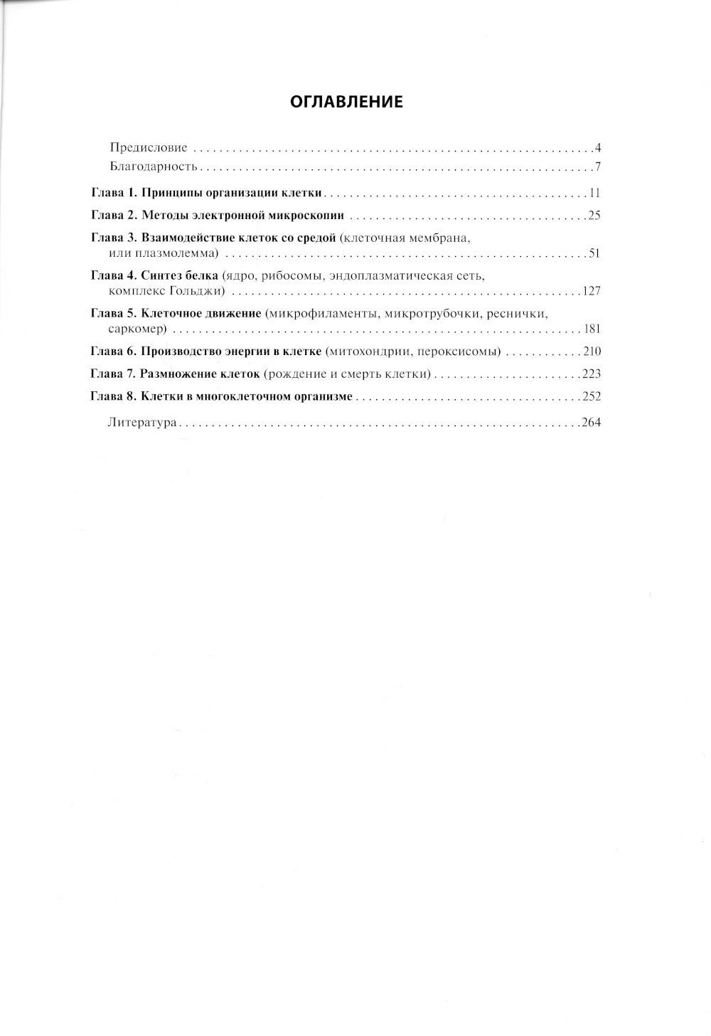 Цитология. Функциональная ультраструктура клетки. Атлас: Учебное пособие
