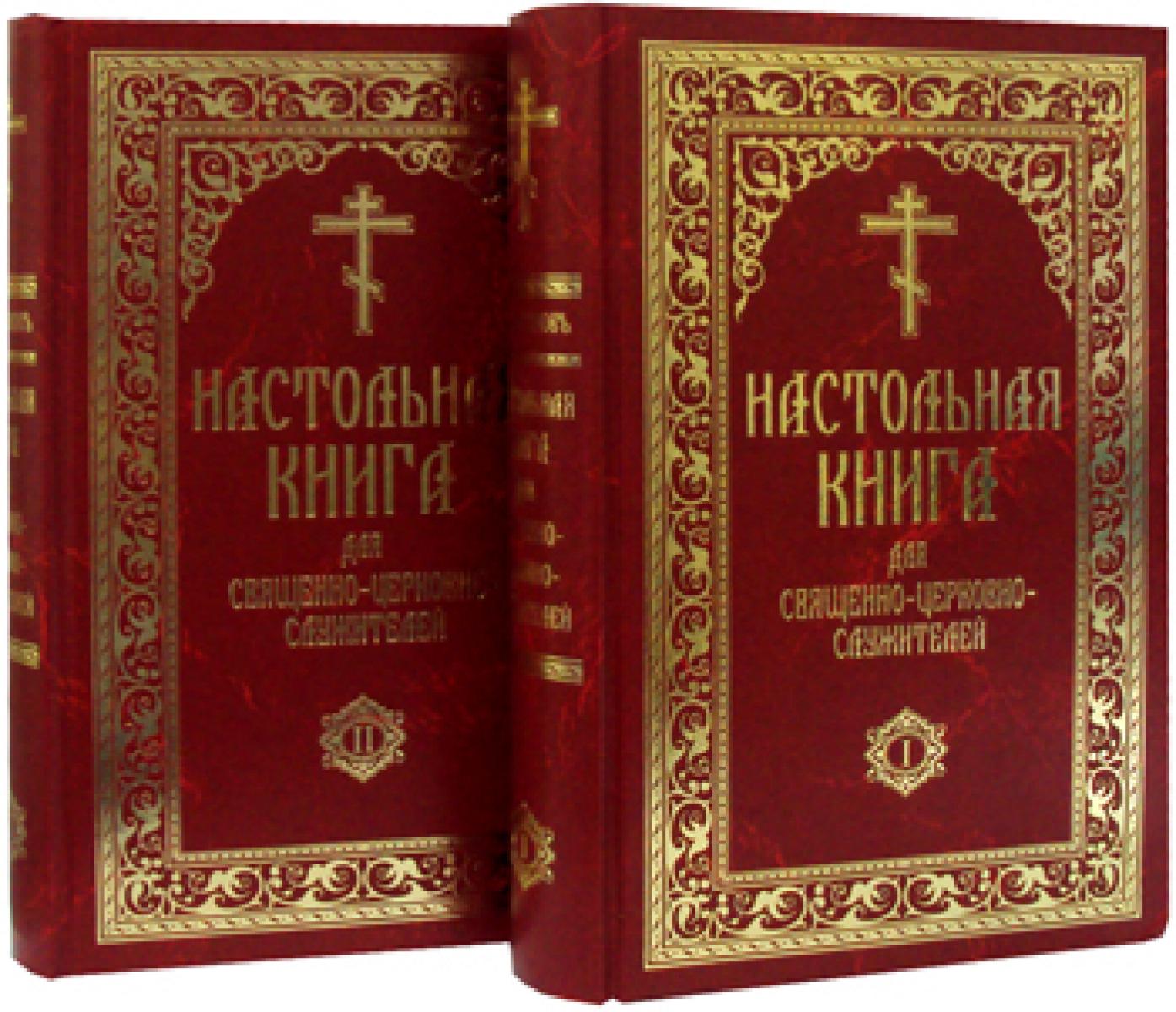 Настольная книга для священно-церковно-служителей: сборник описаний современной строгой практической деятельности отечественного духовного искусства.