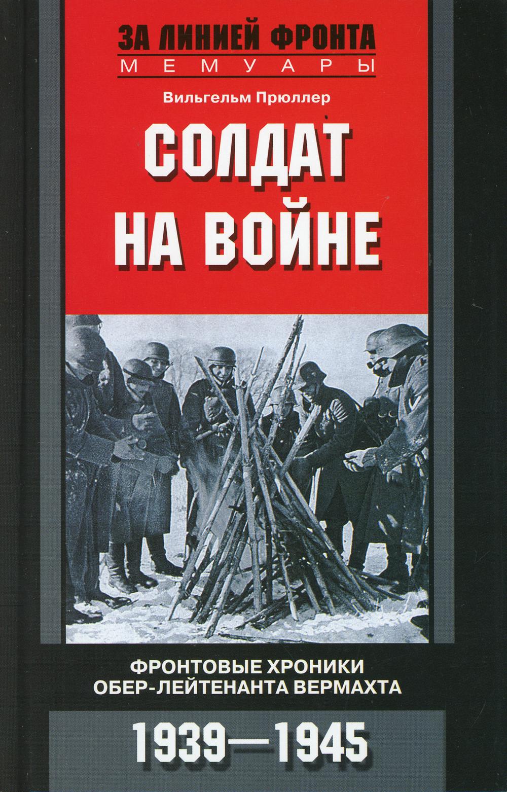 Soldat sur l'eau. Les chroniques frontales de la lumière du jour. 1939-1945