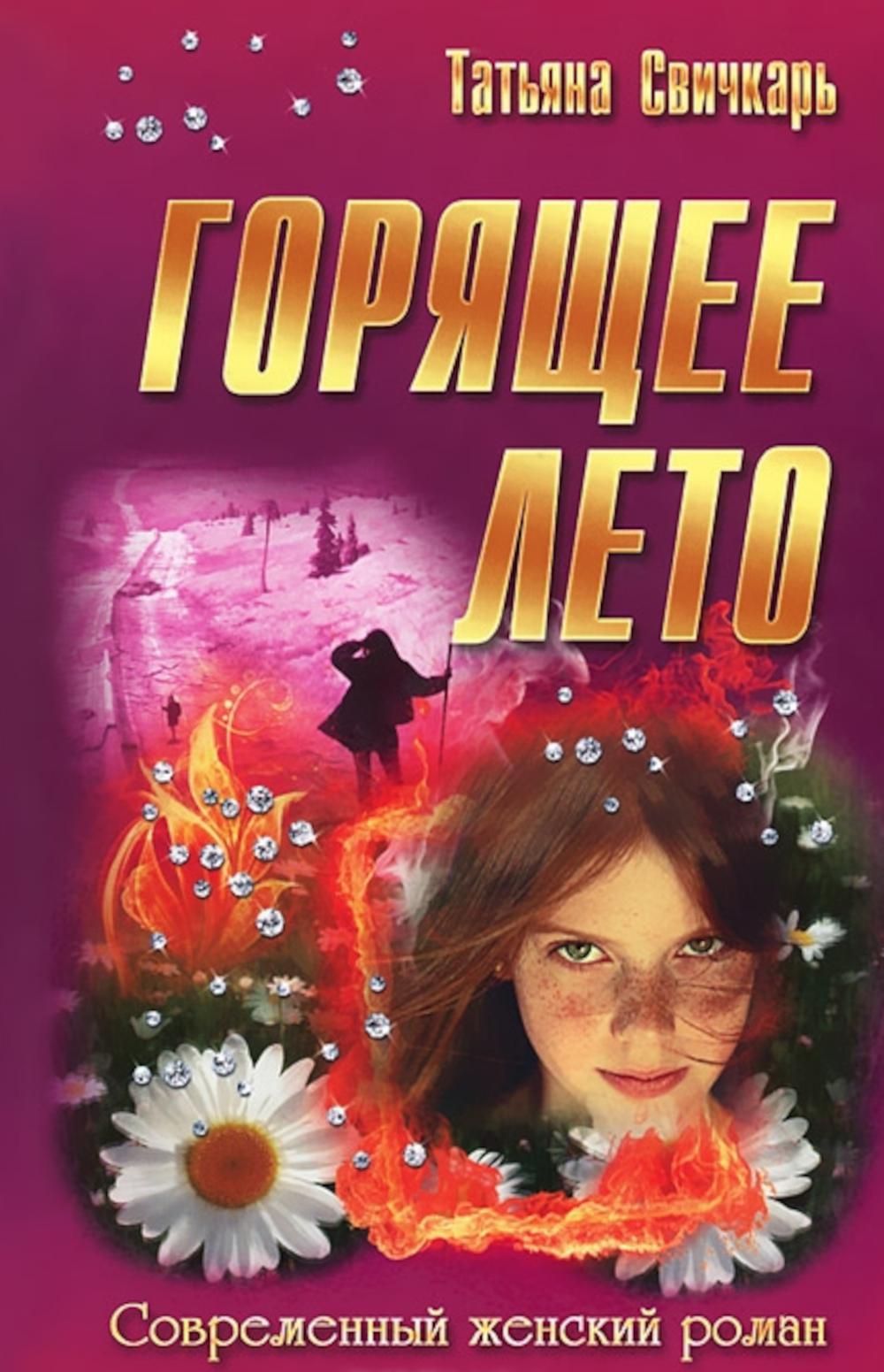 Горящее лето. ( Современный женский роман)
