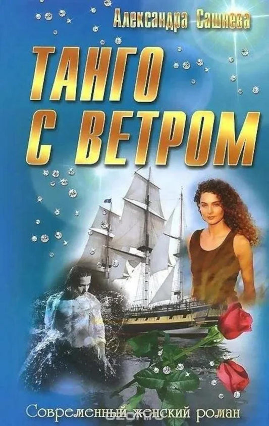 Танго с ветром: роман. (Современный  женский роман)
