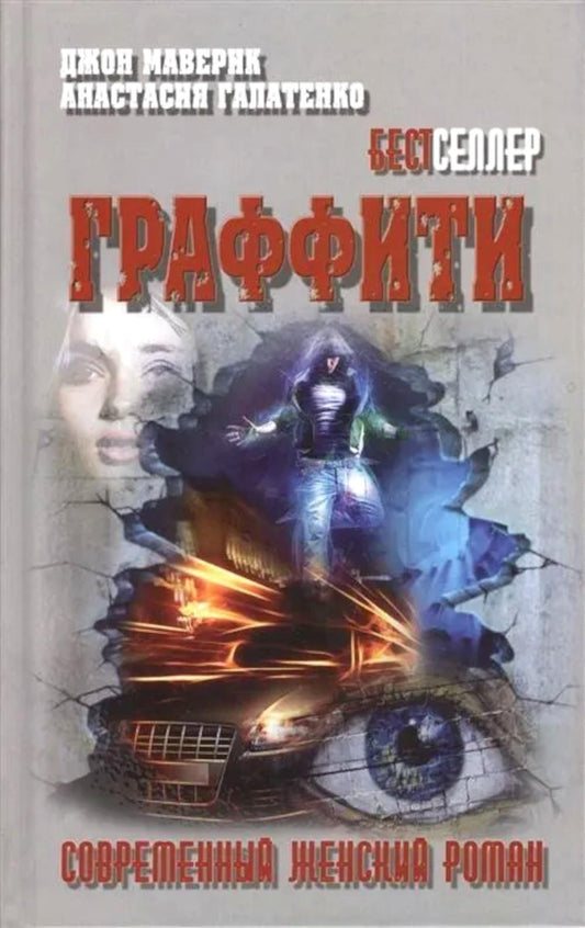 Граффити: роман. (Современный женский роман)