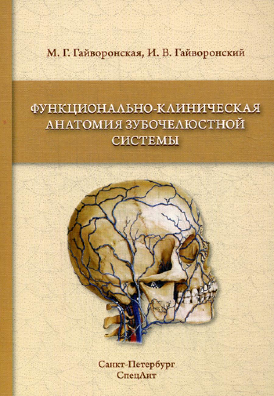 Функционально-клиническая анатомия зубочелюстной системы: Учебное пособие.