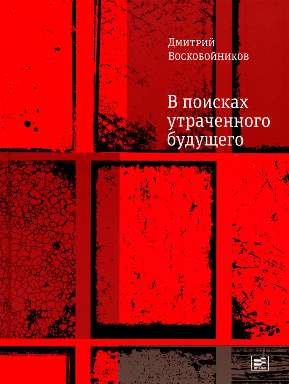 В поисках утраченного будущего: повесть о том, как русский, бразилец и англичанин на тот свет собрались