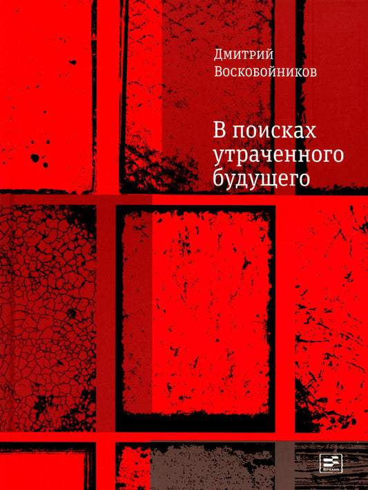 В поисках утраченного будущего: повесть о том, как русский, бразилец и англичанин на тот свет собрались