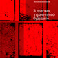 В поисках утраченного будущего: повесть о том, как русский, бразилец и англичанин на тот свет собрались