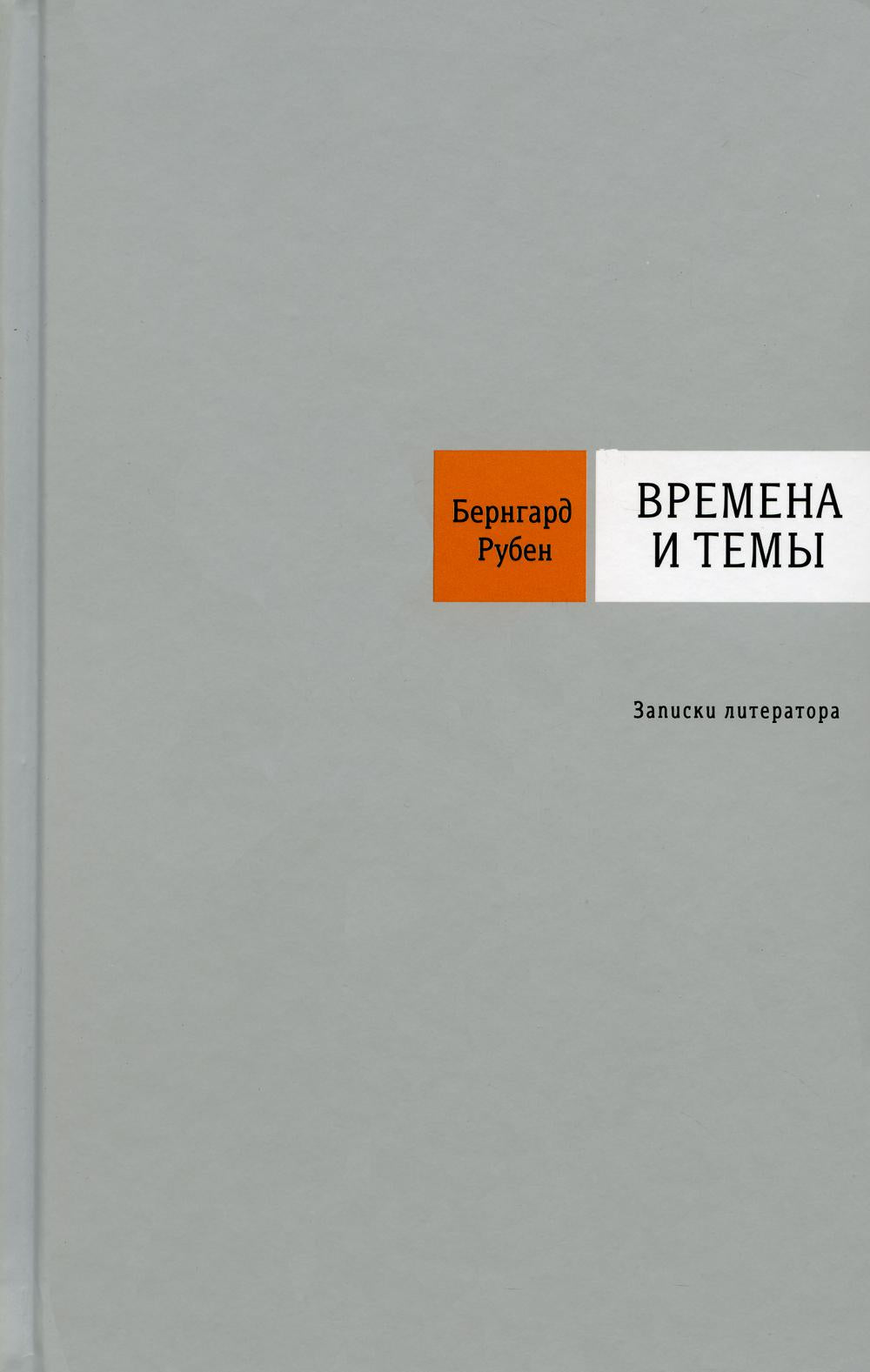 Времена и темы: Записки литератора