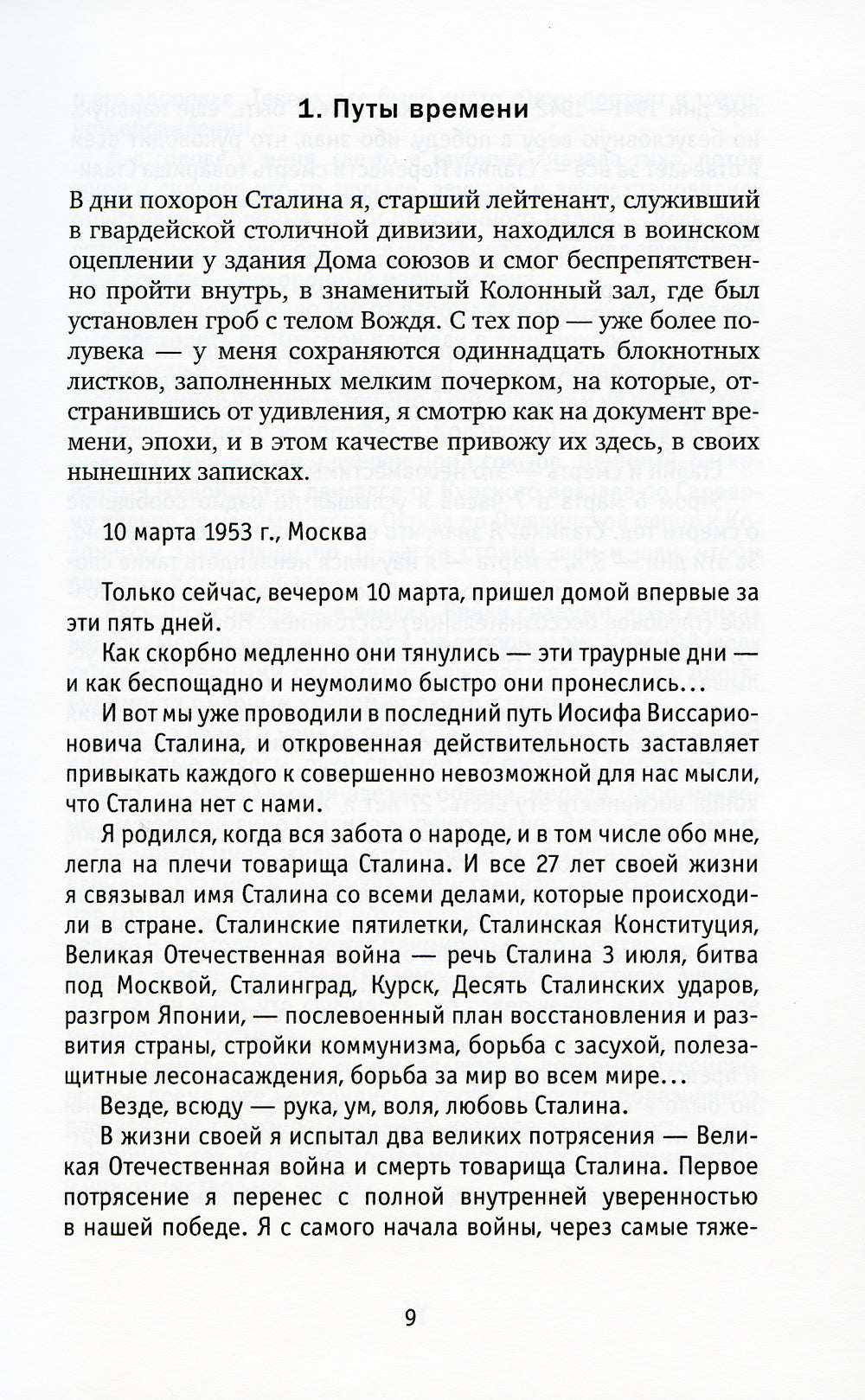 Времена и темы: Записки литератора