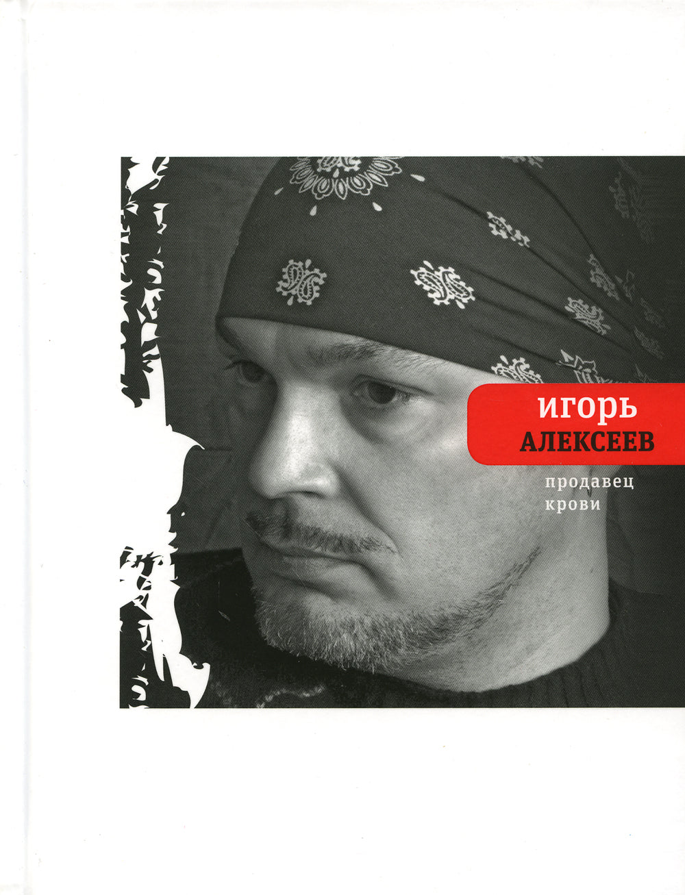 Продавец крови