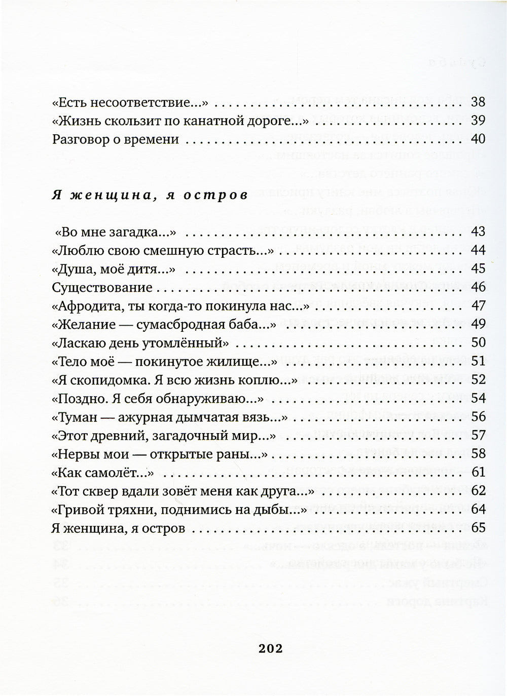 Я женщина, я остров