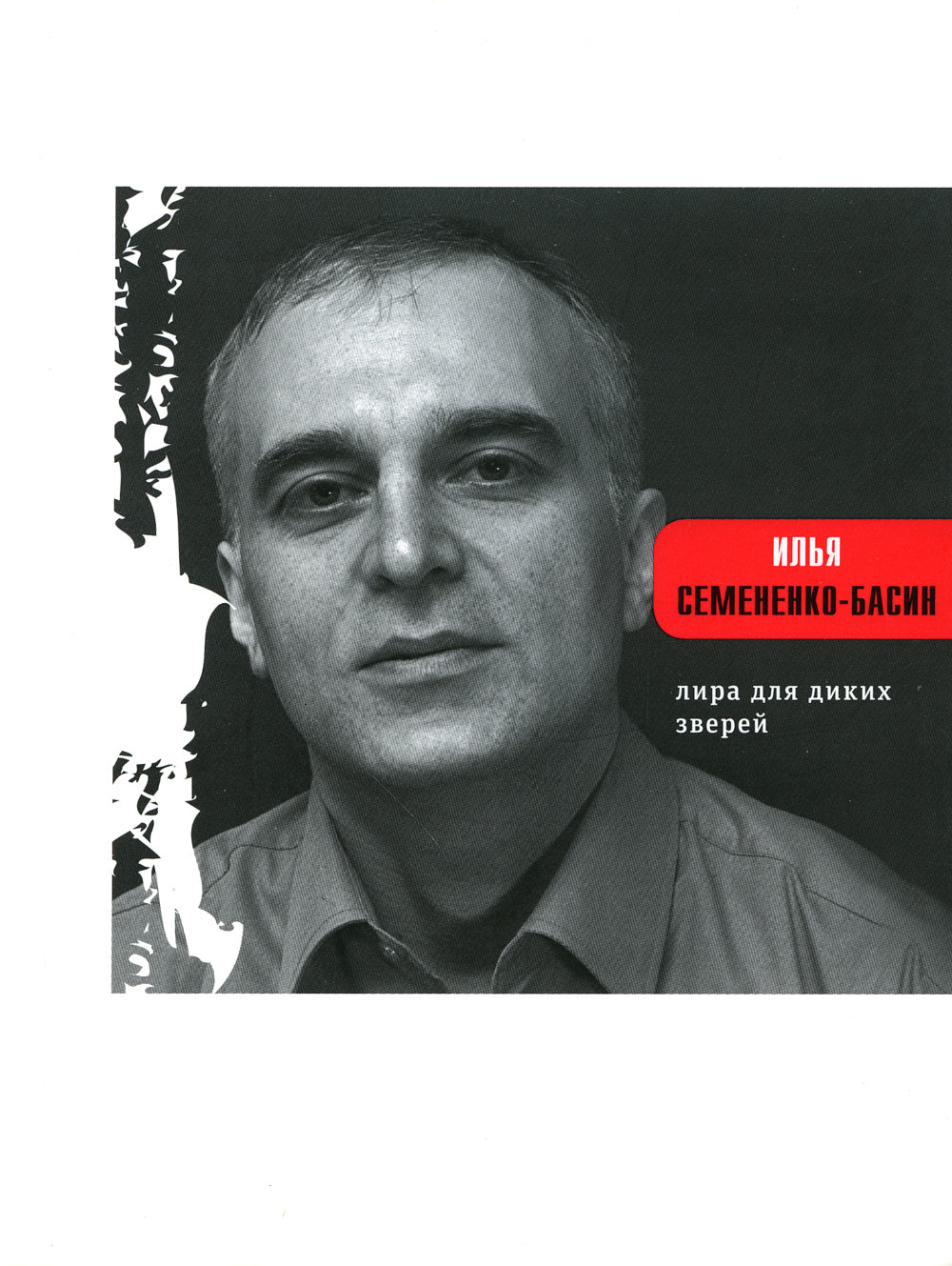 Лира для диких зверей