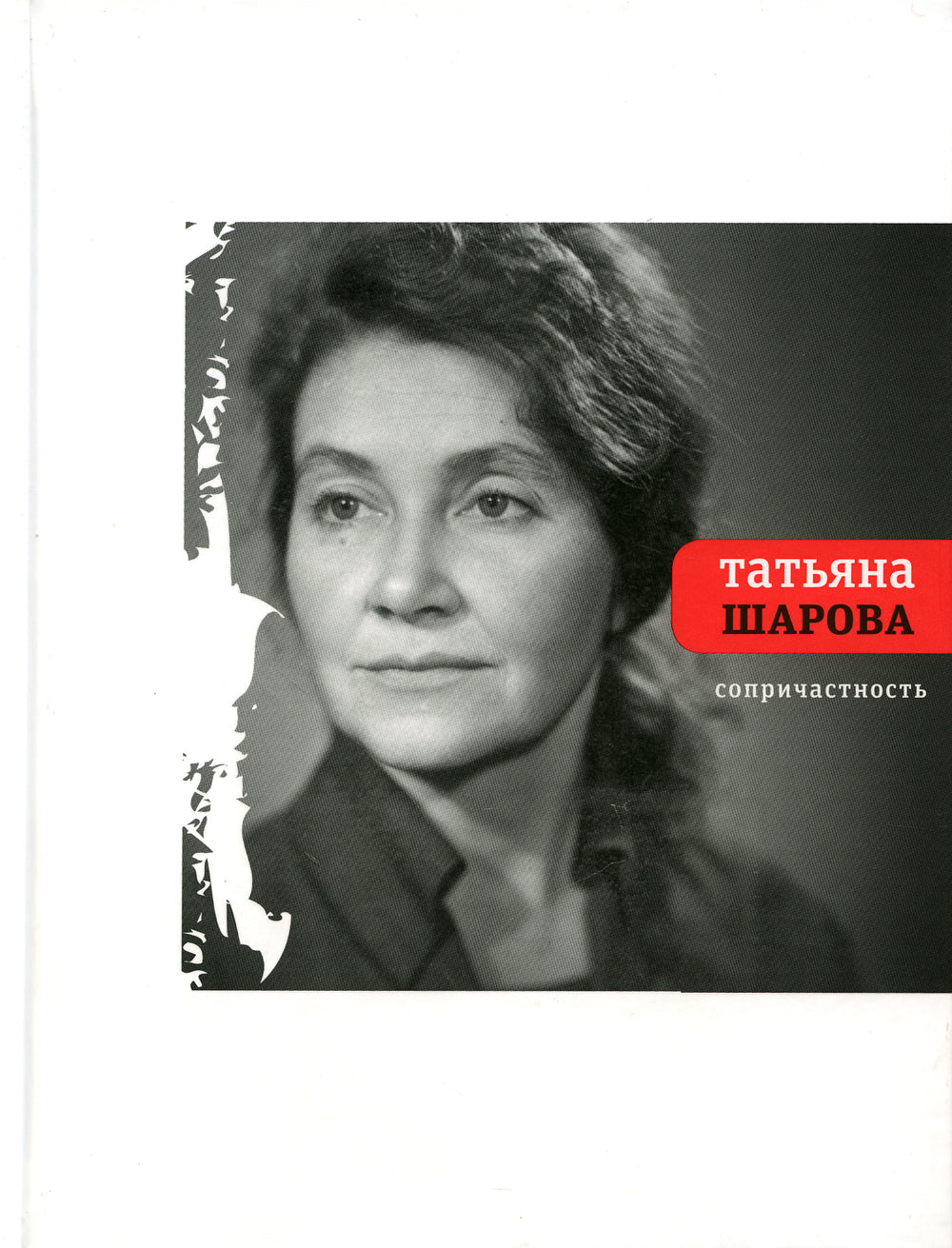 Сопричастность: стихи и поэмы