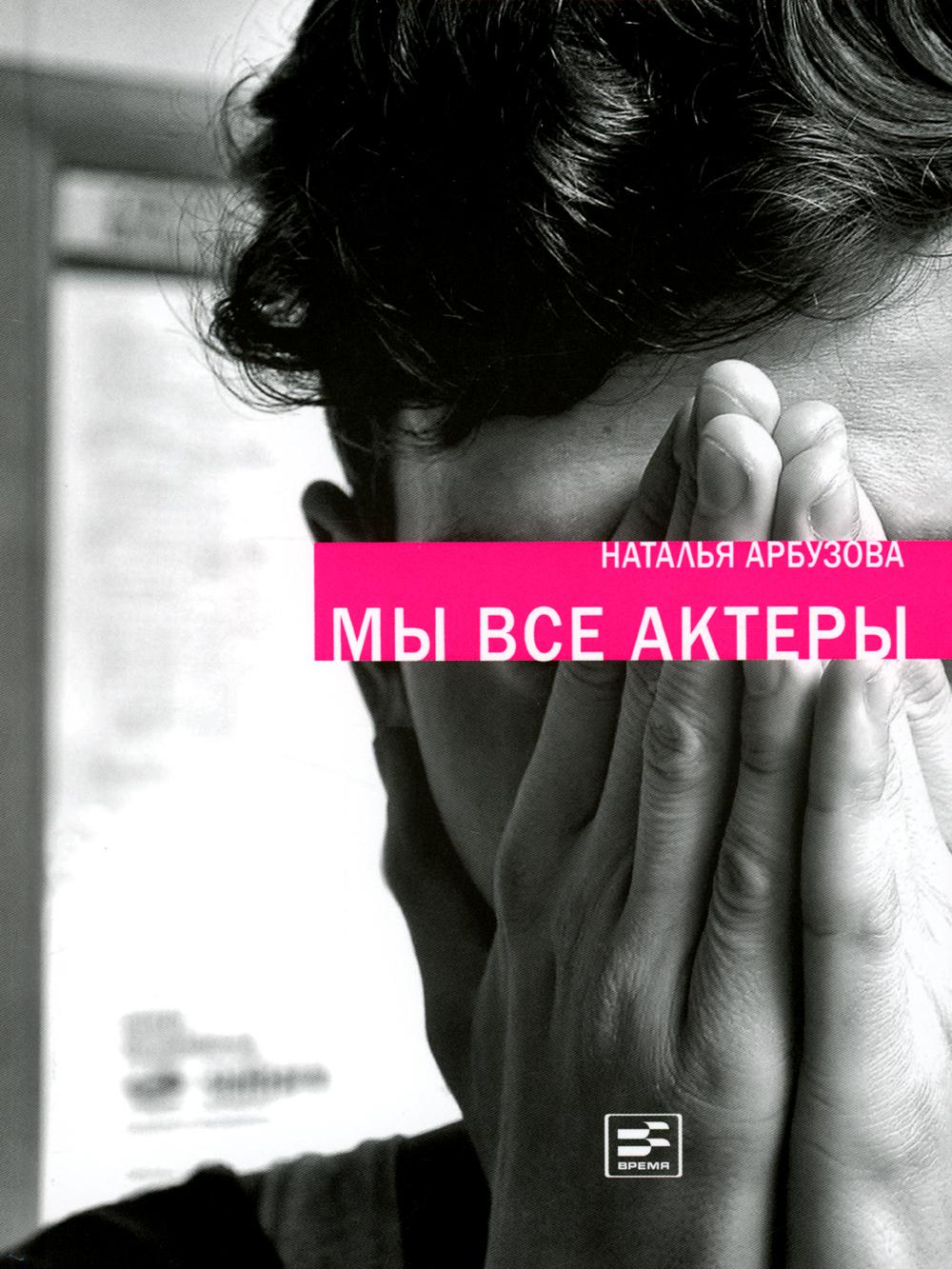 Мы все актеры: пьесы; рассказы