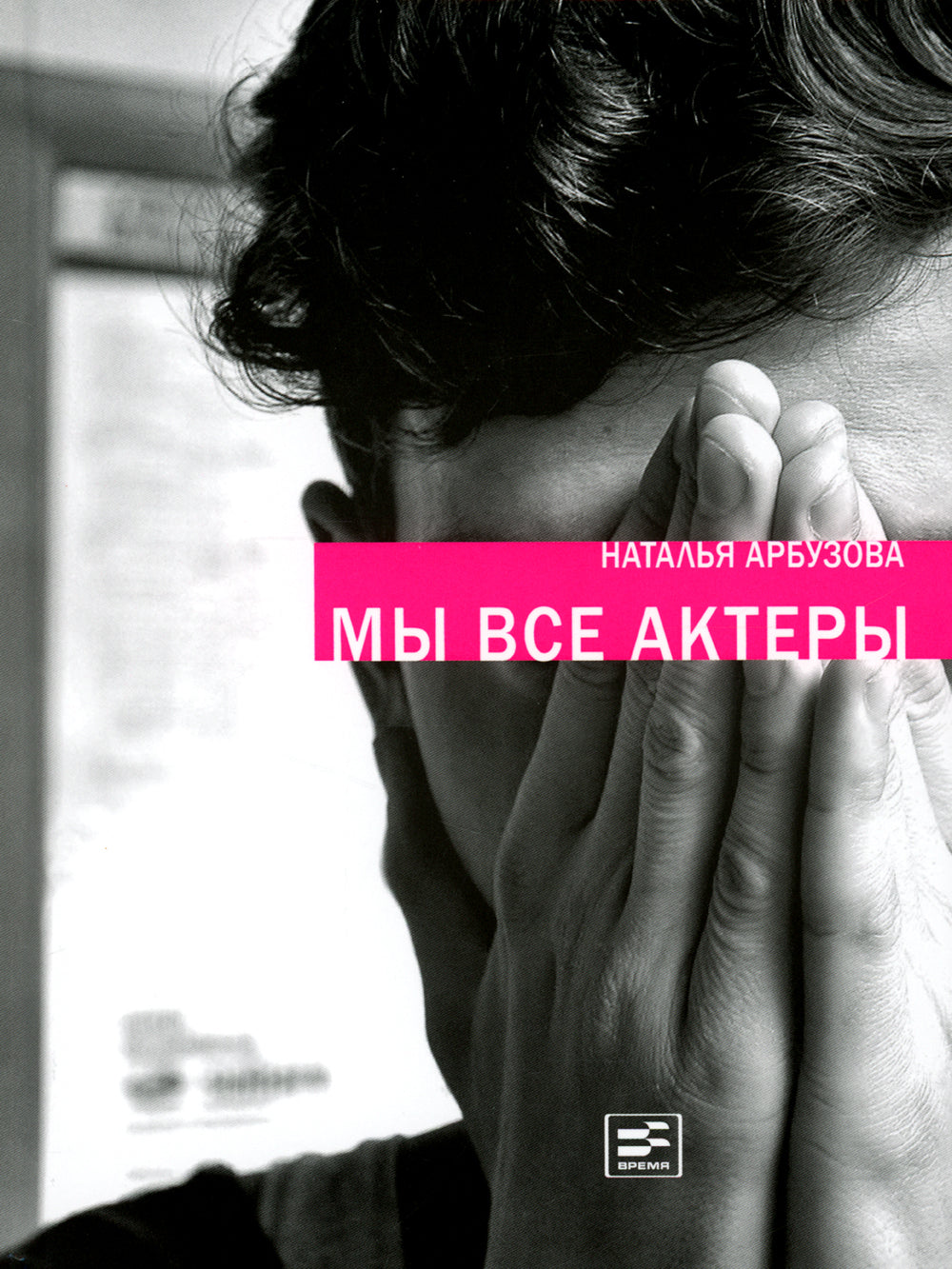 Мы все актеры: пьесы; рассказы