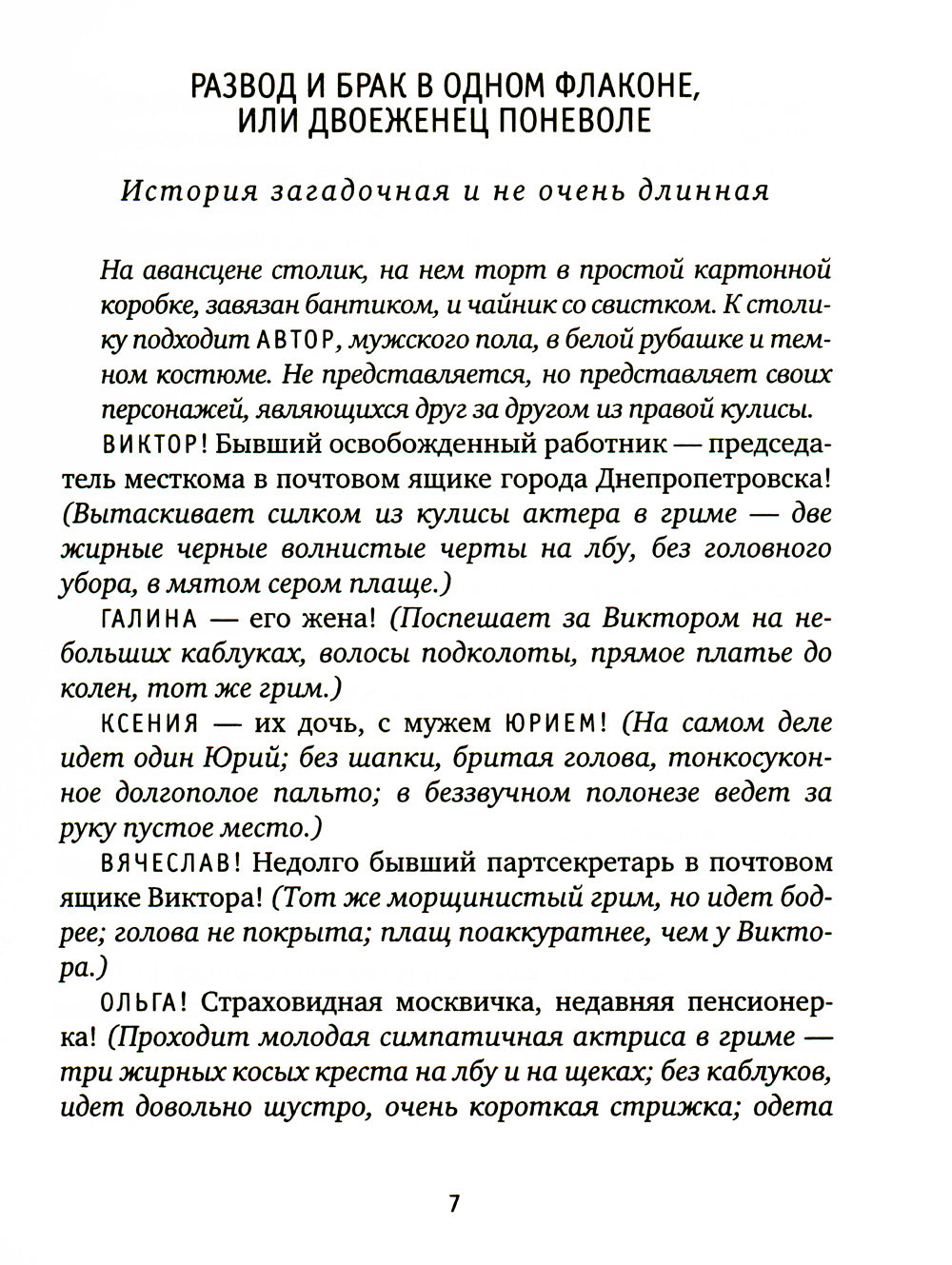 Мы все актеры: пьесы; рассказы