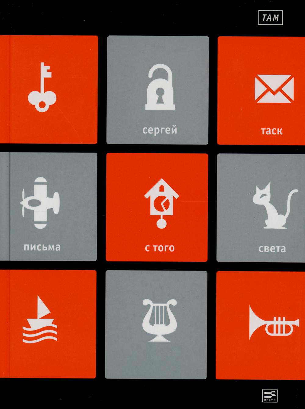 ТАМ: "Письма с того света" et другие пьесы