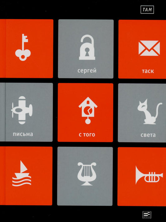 ТАМ: "Письма с того света" et другие пьесы