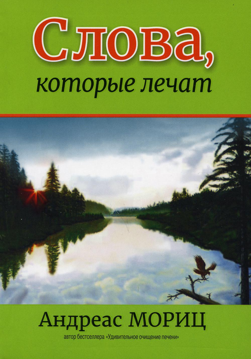 Слова, которые лечат