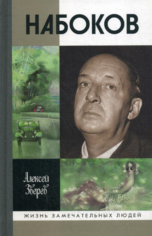 ЖЗЛ. Набоков. 3-е изд