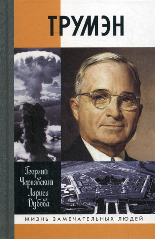 ЖЗЛ. Трумэн