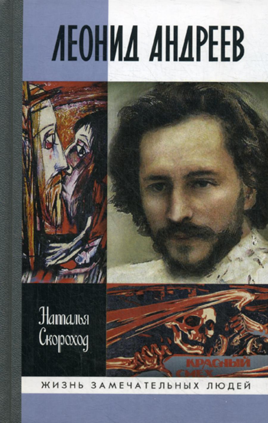 ЖЗЛ. Леонид Андреев