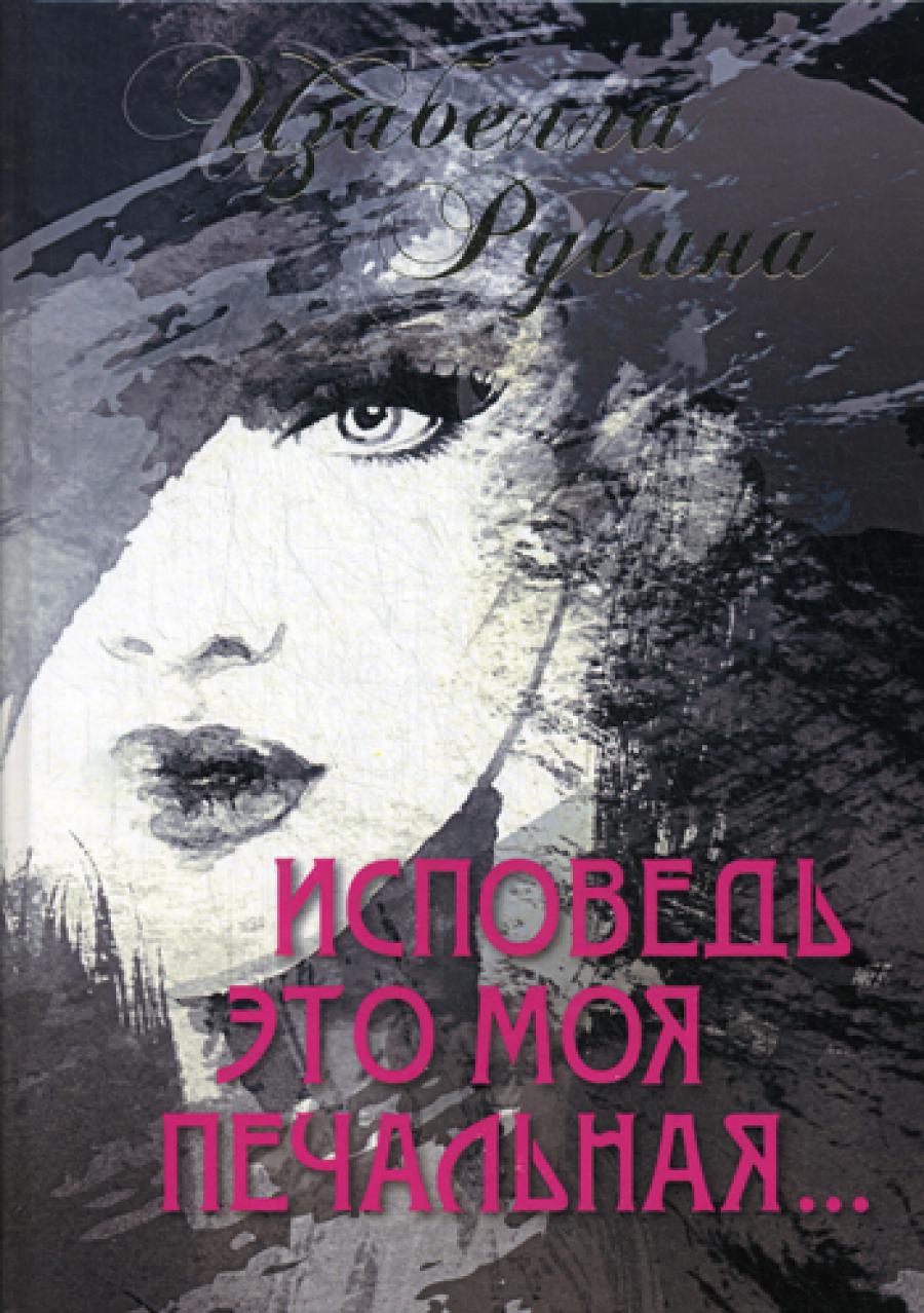 Исповедь это моя печальная