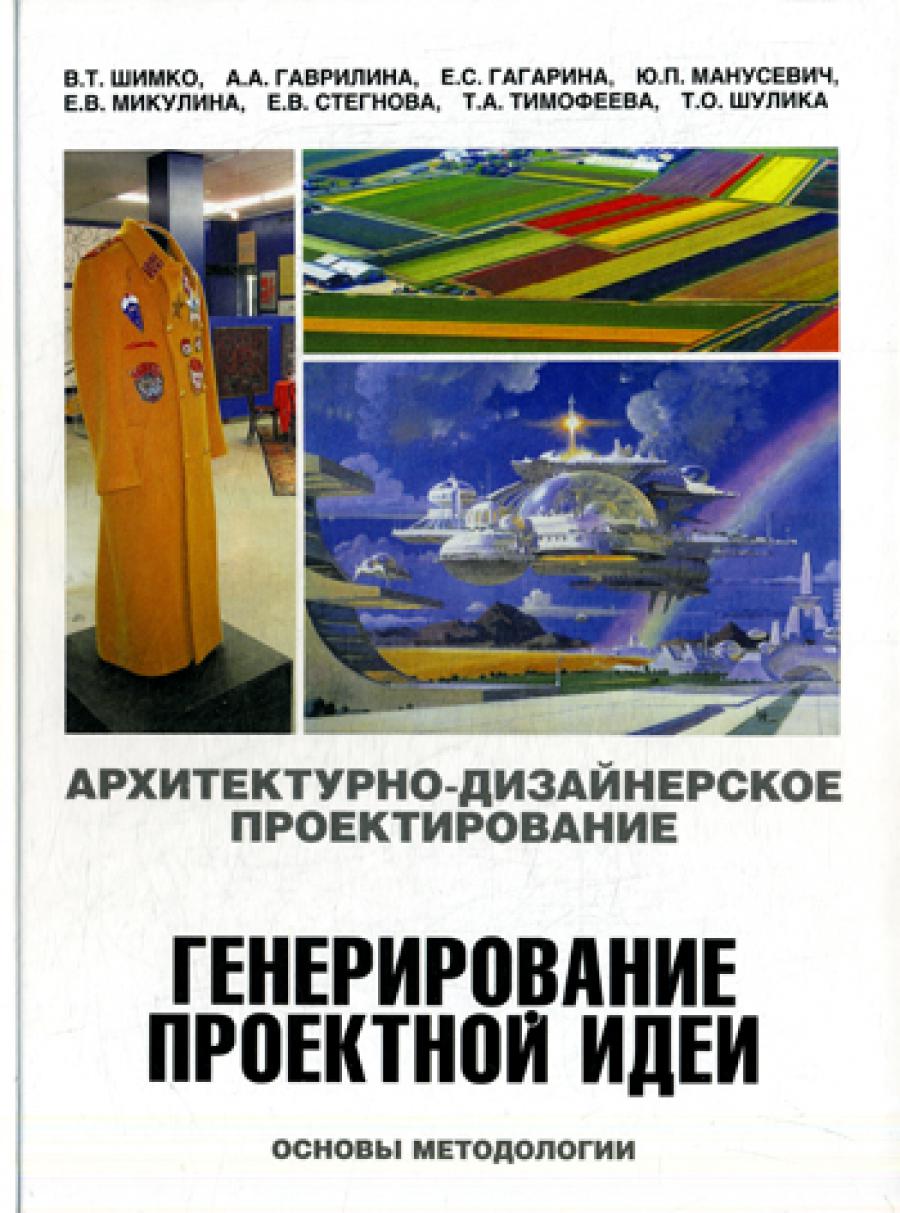 Архитектурно-дизайнерское проектирование. Генерирование проектной идеи