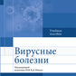 Вирусные болезни: Учебное пособие