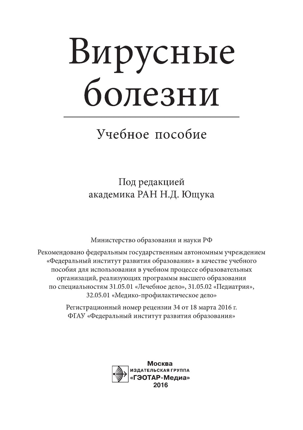 Вирусные болезни: Учебное пособие