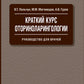 Краткий курс оториноларингологии: Руководство для врачей