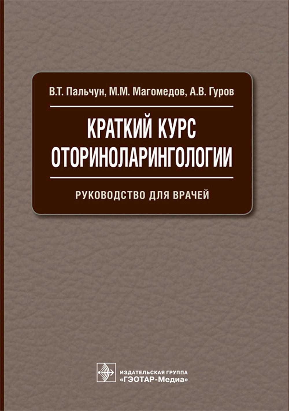 Краткий курс оториноларингологии: Руководство для врачей