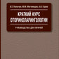 Краткий курс оториноларингологии: Руководство для врачей