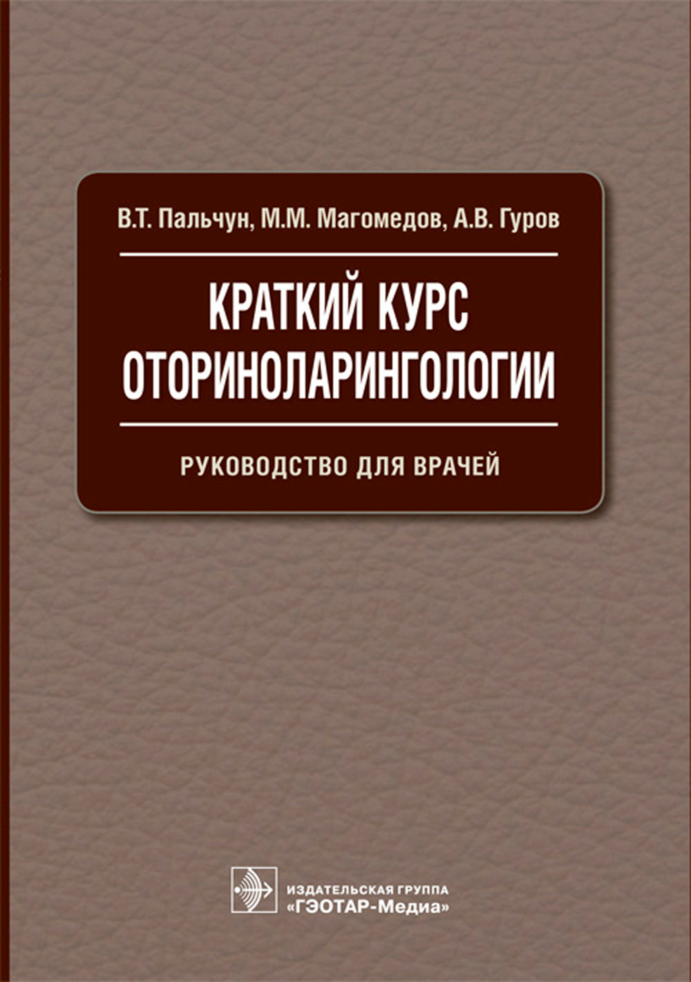 Краткий курс оториноларингологии: Руководство для врачей