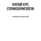 Краткий курс оториноларингологии: Руководство для врачей