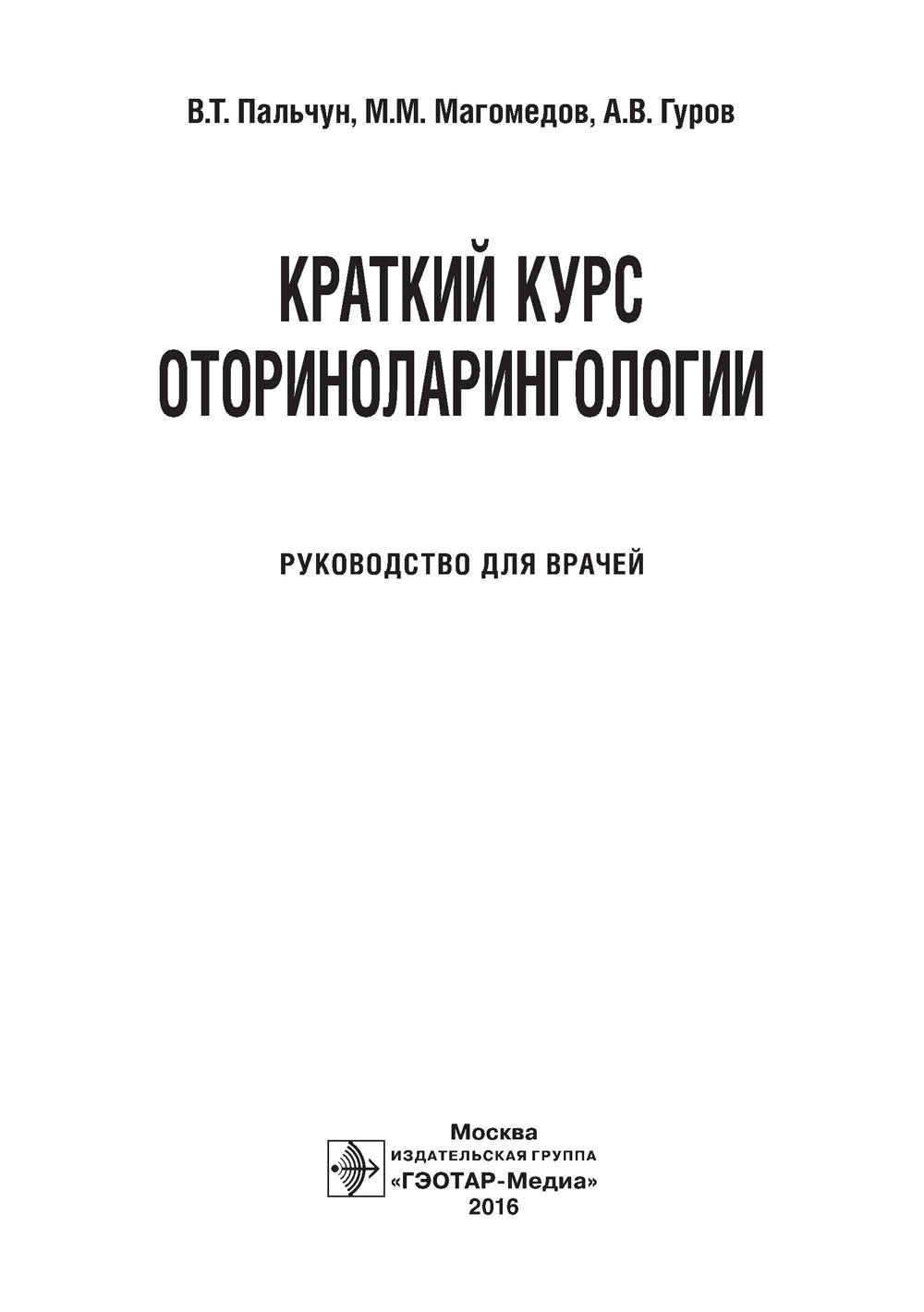 Краткий курс оториноларингологии: Руководство для врачей