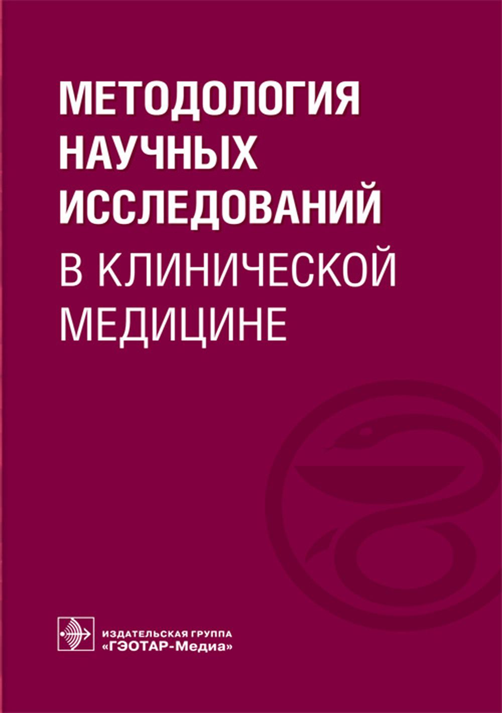 Методология научных исследований в клинической медицине: Учебное пособие