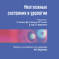 Неотложные состояния в урологии